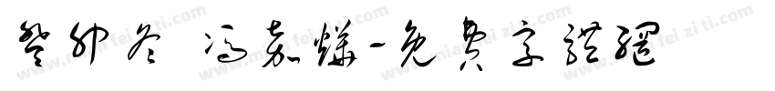 癸卯冬 冯嘉烨字体转换